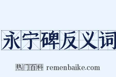 永宁碑反义词是什么意思的图片